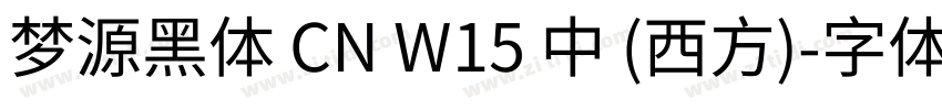 梦源黑体 CN W15 中 (西方)字体转换